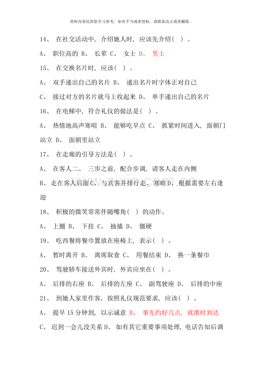 国际礼仪指导师岗位资格考前复习题.doc_第3页