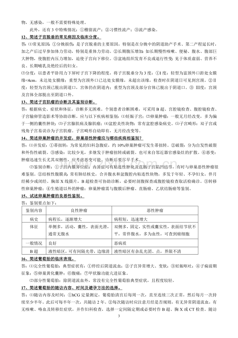 妇产科学常考简答题(微缩版).doc_第3页