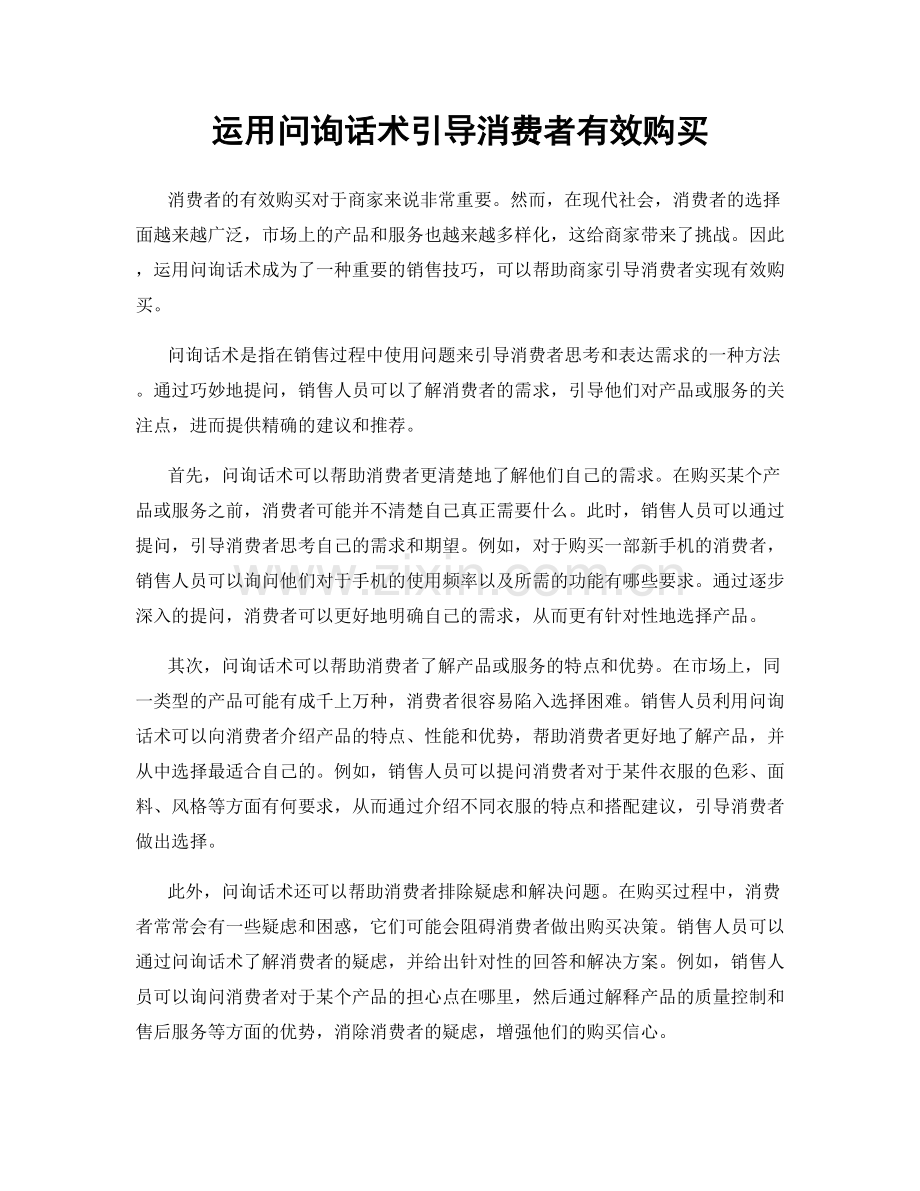 运用问询话术引导消费者有效购买.docx_第1页