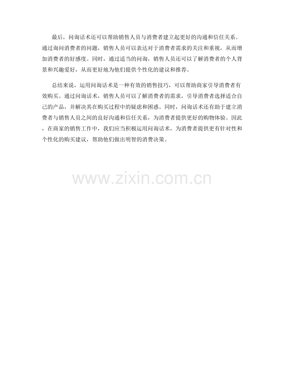 运用问询话术引导消费者有效购买.docx_第2页