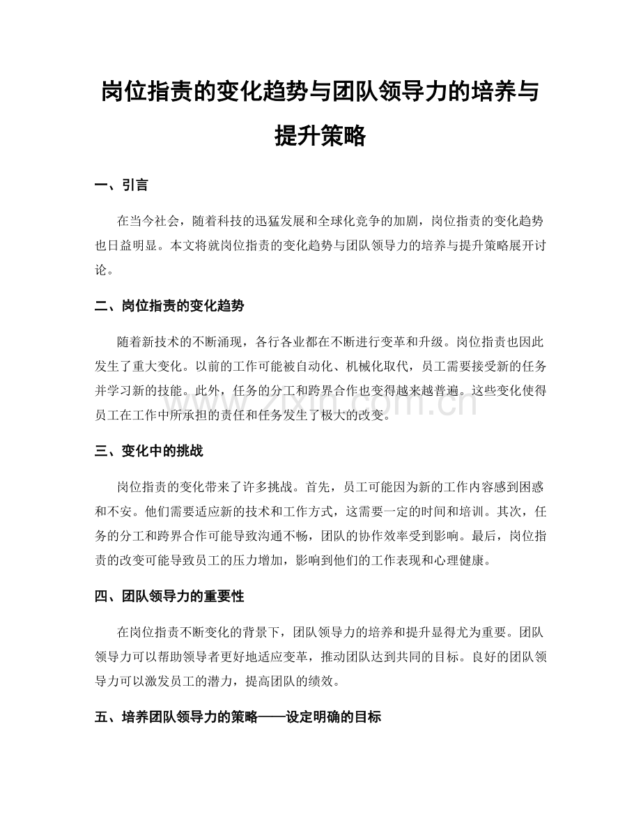 岗位职责的变化趋势与团队领导力的培养与提升策略.docx_第1页