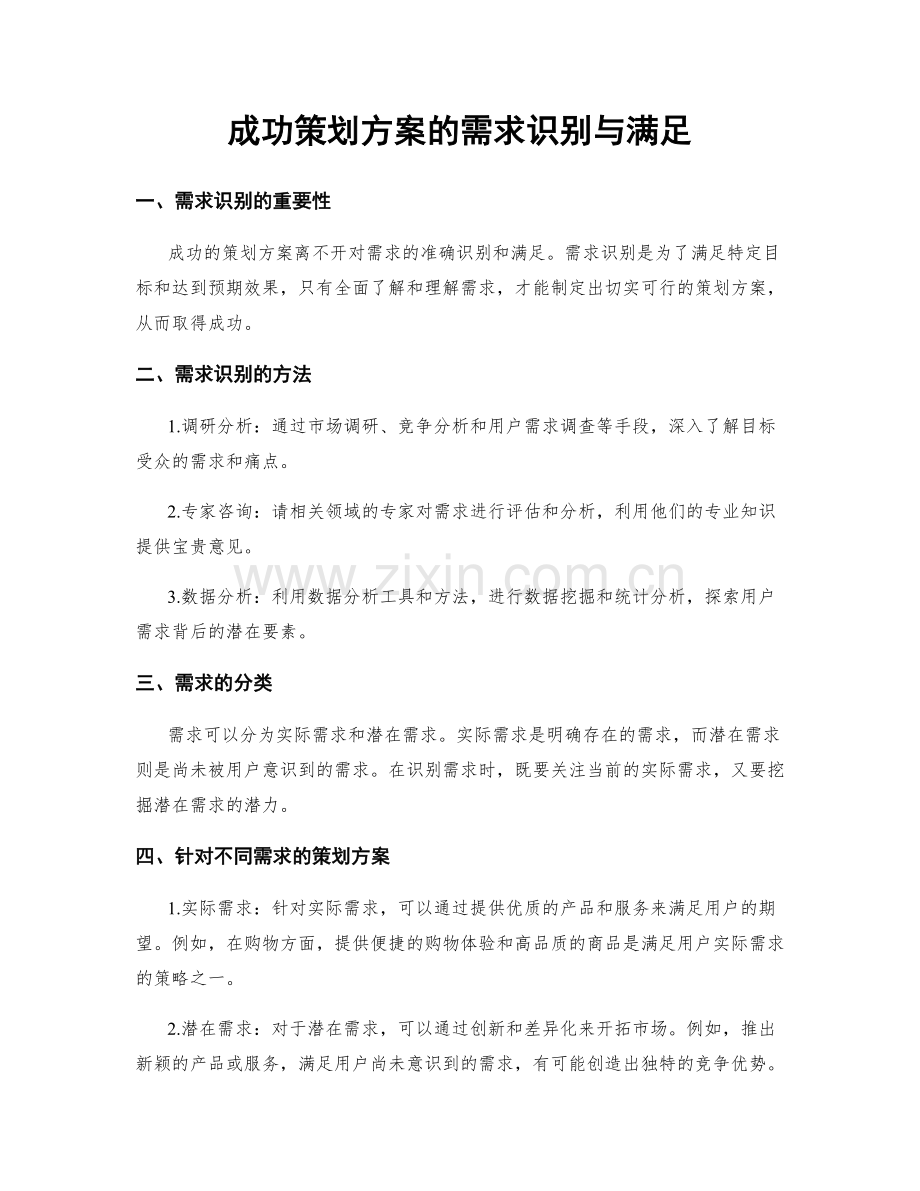 成功策划方案的需求识别与满足.docx_第1页