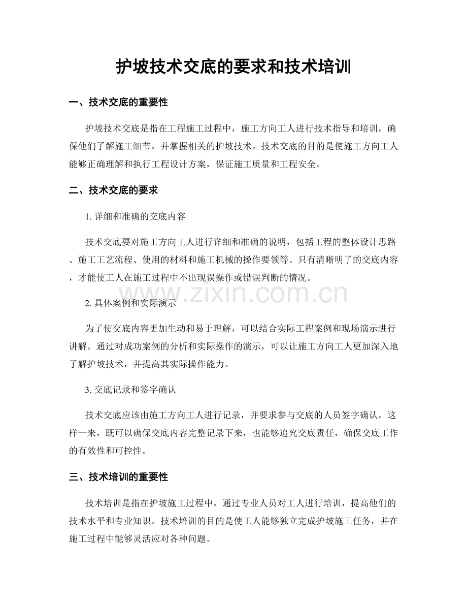 护坡技术交底的要求和技术培训.docx_第1页