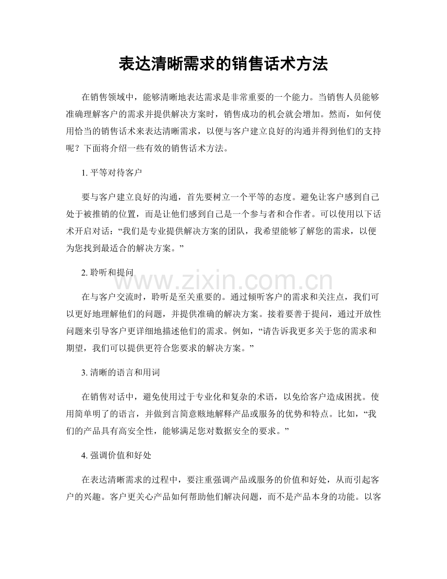 表达清晰需求的销售话术方法.docx_第1页