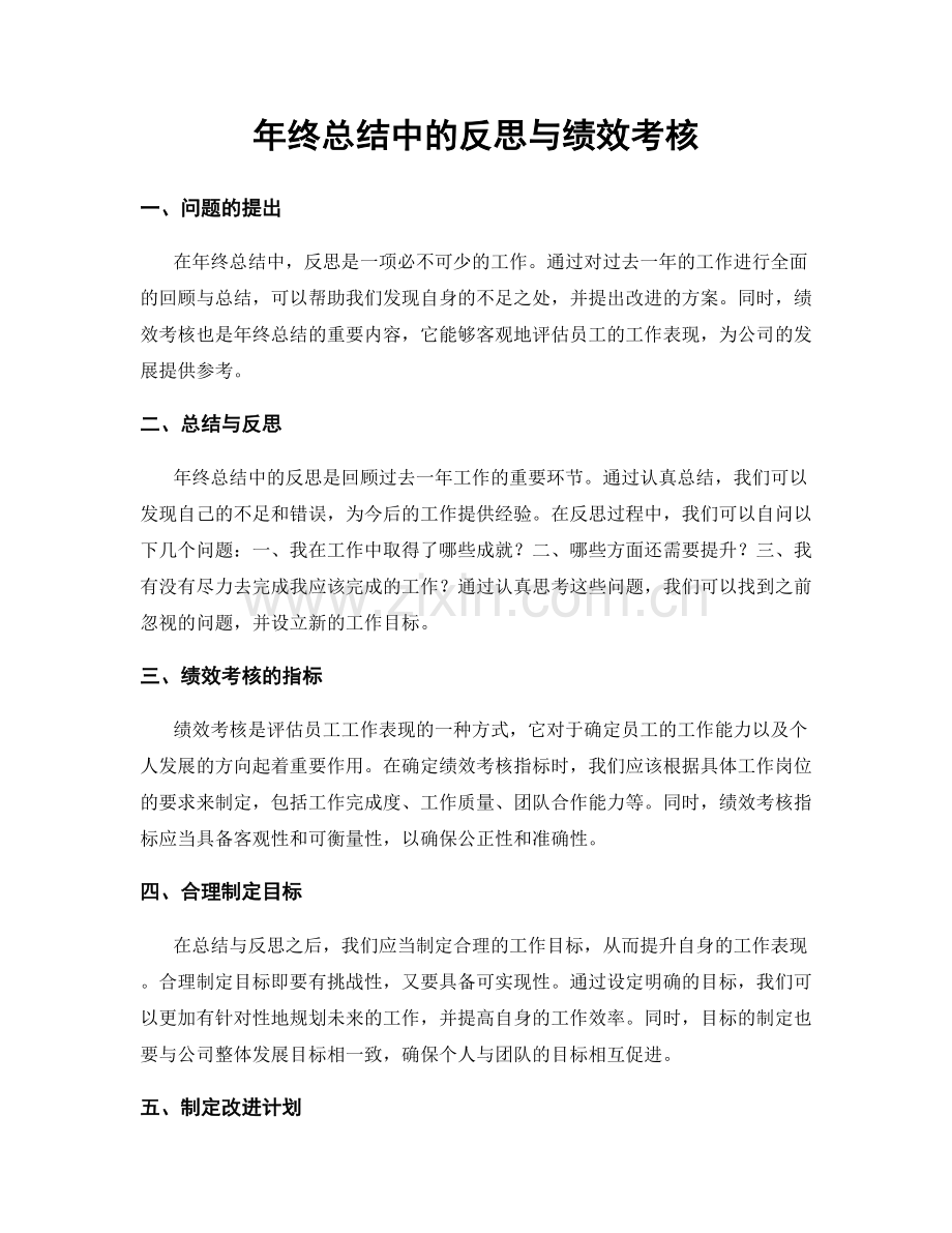 年终总结中的反思与绩效考核.docx_第1页