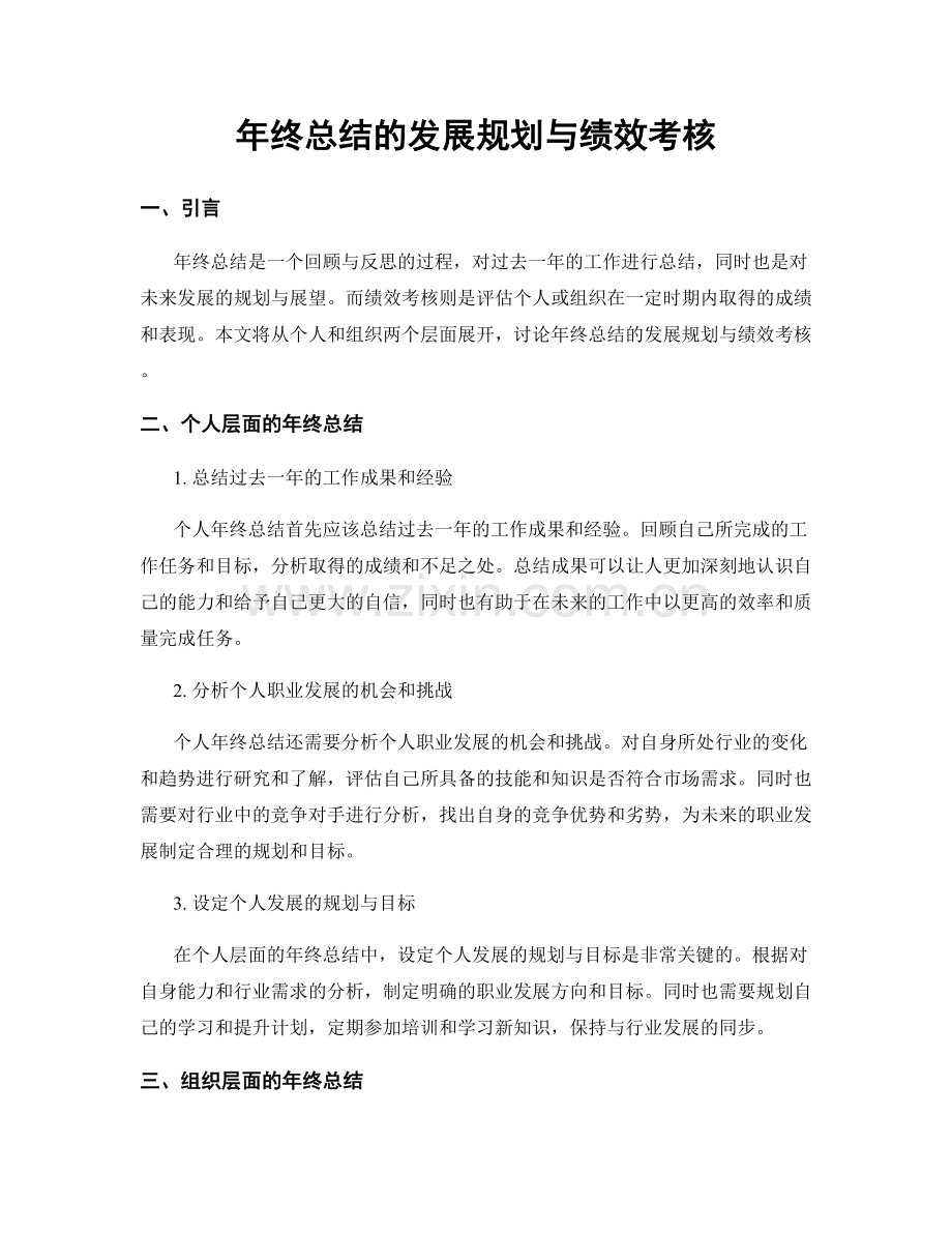 年终总结的发展规划与绩效考核.docx_第1页