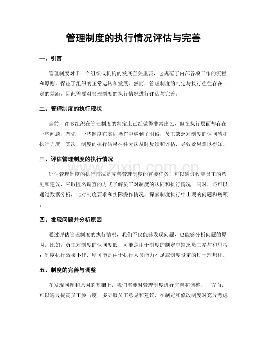 管理制度的执行情况评估与完善.docx_第1页