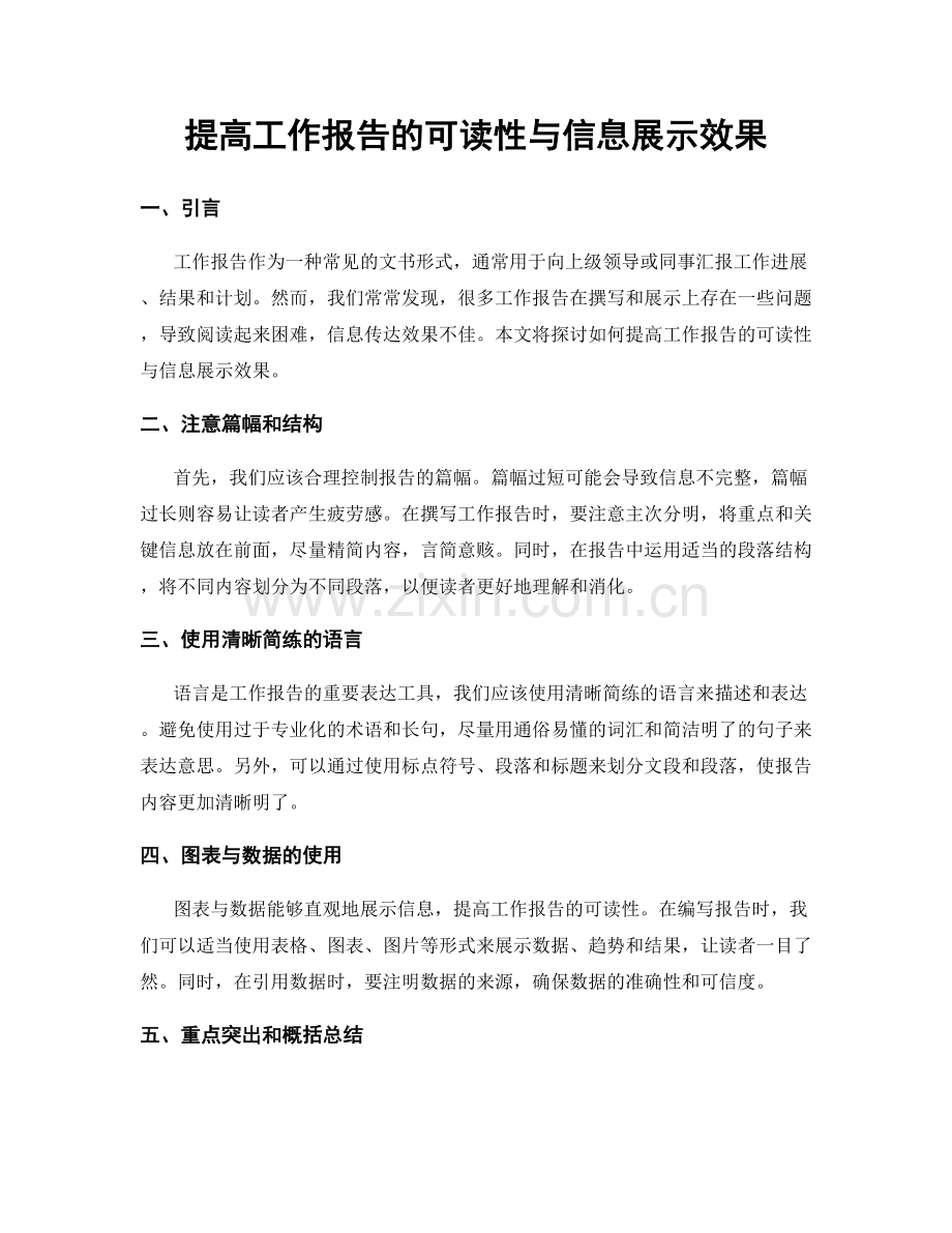 提高工作报告的可读性与信息展示效果.docx_第1页