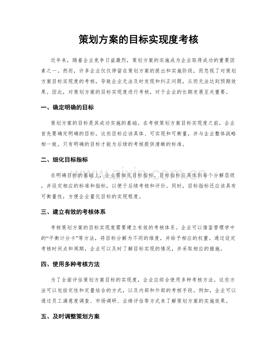 策划方案的目标实现度考核.docx_第1页