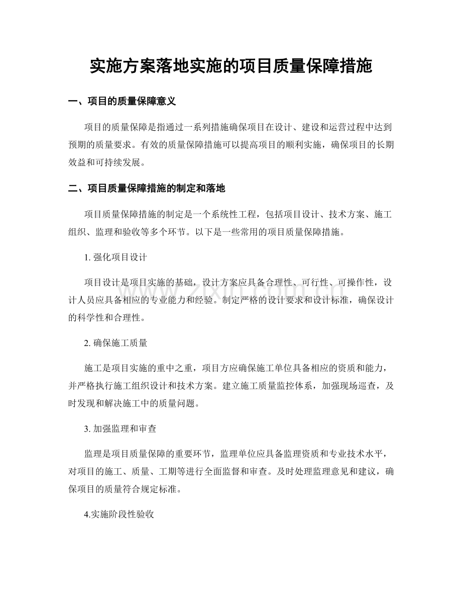 实施方案落地实施的项目质量保障措施.docx_第1页