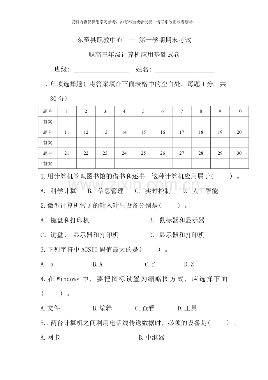 第一学期期末高三计算机应用基础试卷.doc_第1页