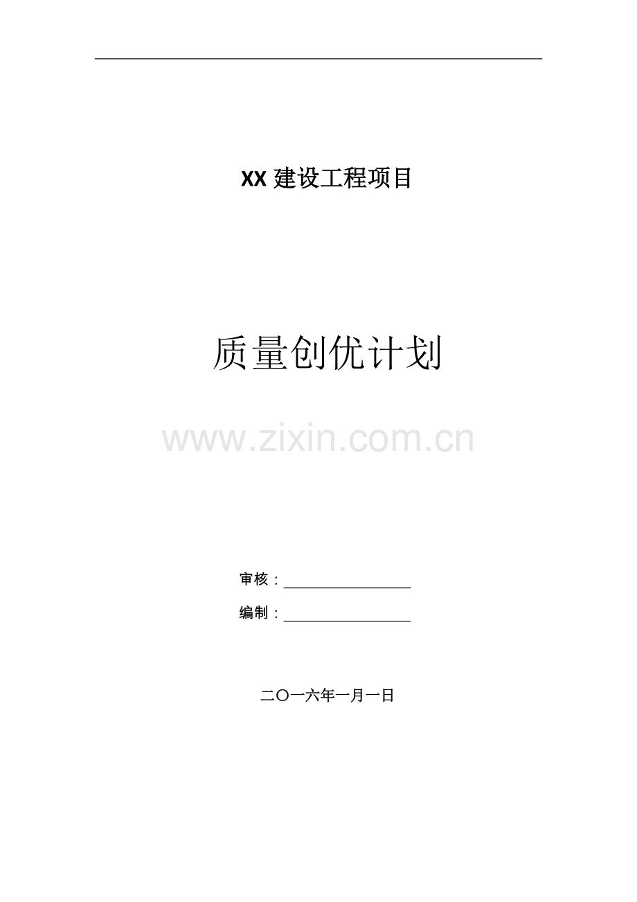 新建道路工程质量创优计划.doc_第1页