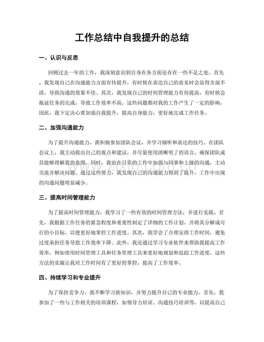 工作总结中自我提升的总结.docx_第1页