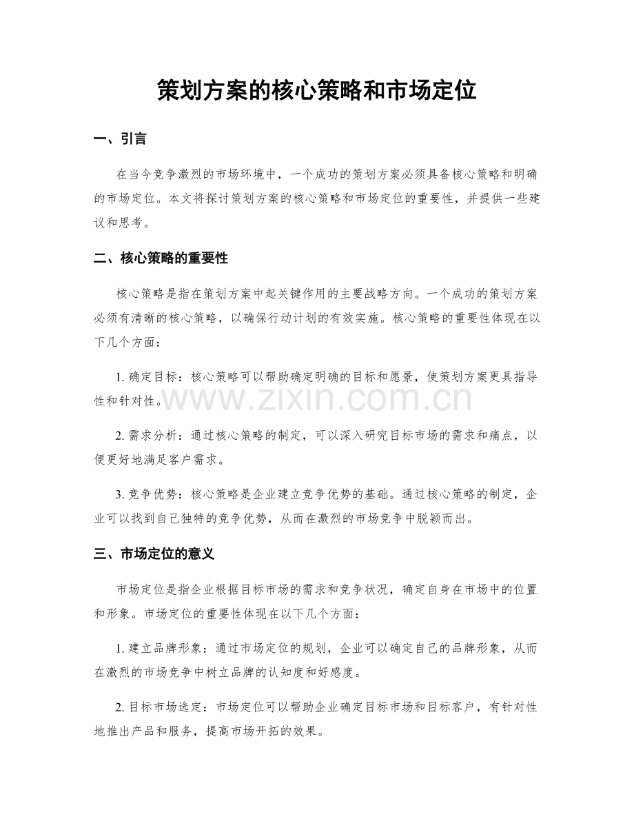 策划方案的核心策略和市场定位.docx_第1页