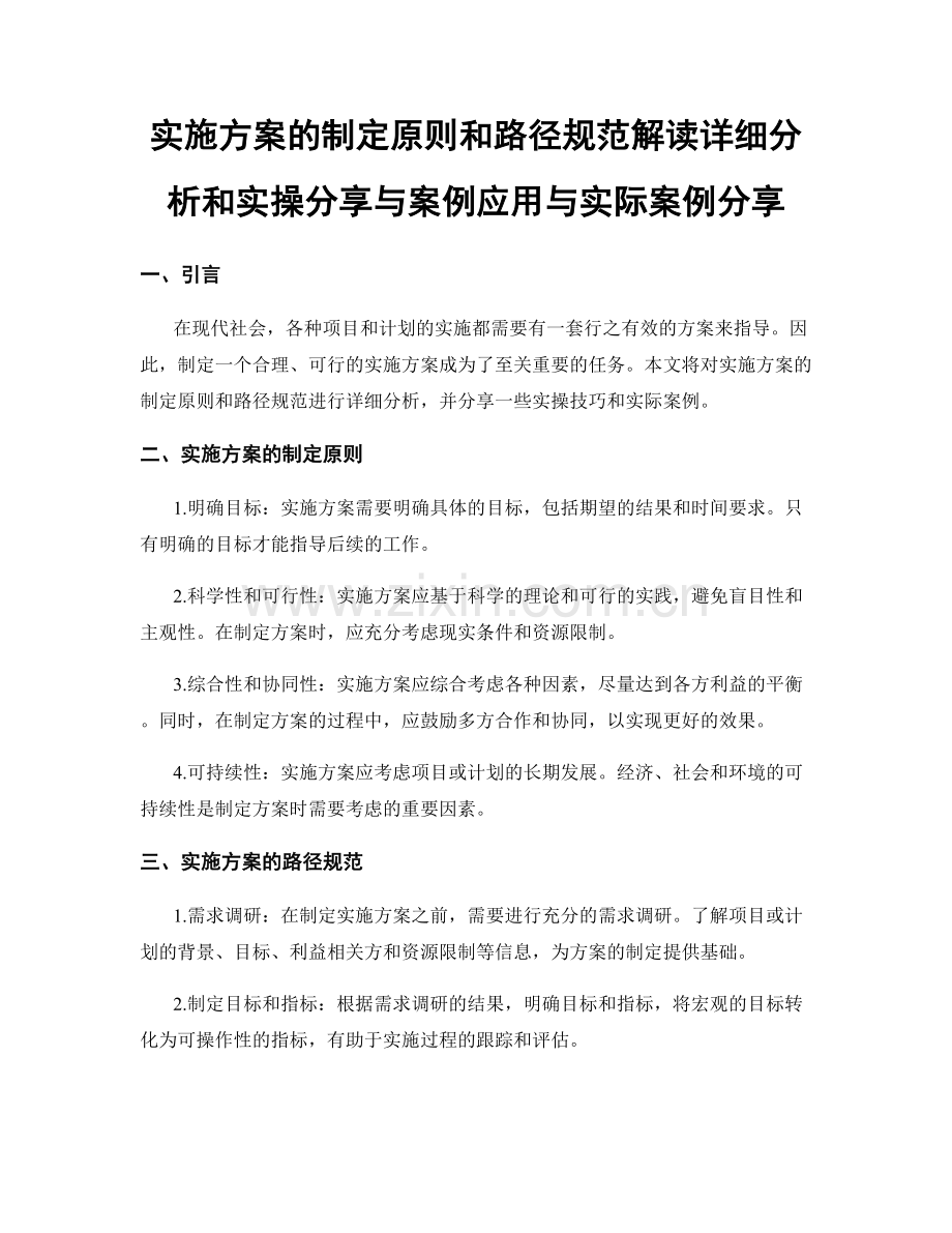 实施方案的制定原则和路径规范解读详细分析和实操分享与案例应用与实际案例分享.docx_第1页