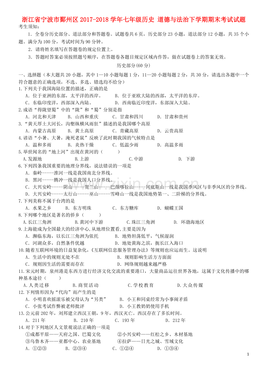 浙江省宁波市鄞州区(经典)学年七年级历史道德与法治下学期期末考试试题.doc_第1页