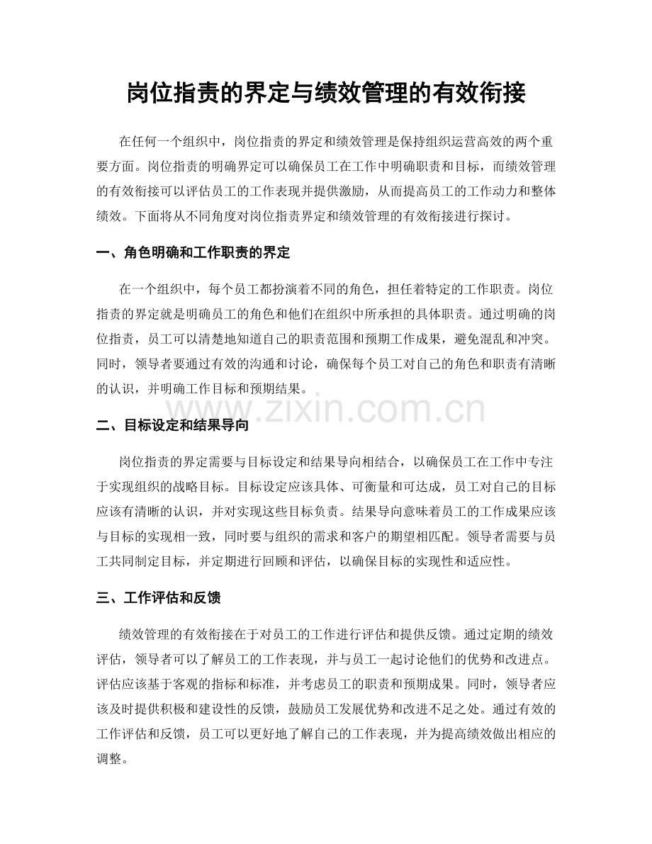 岗位职责的界定与绩效管理的有效衔接.docx_第1页