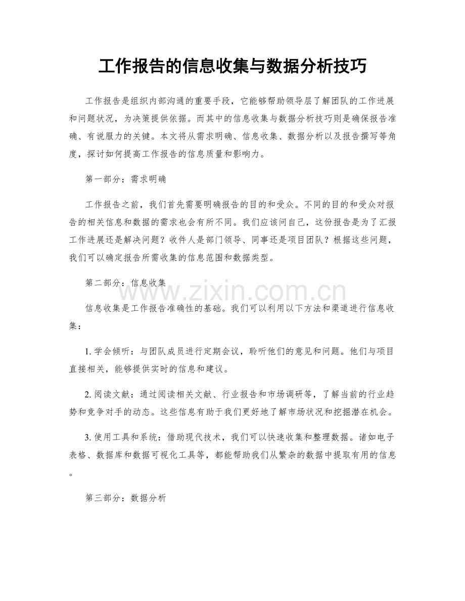 工作报告的信息收集与数据分析技巧.docx_第1页