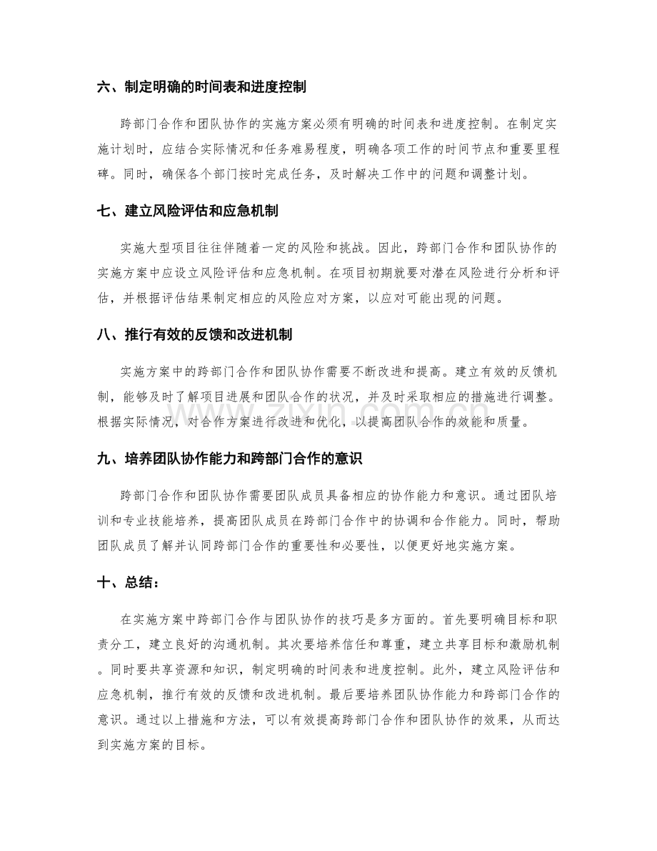 实施方案中跨部门合作与团队协作的技巧.docx_第2页