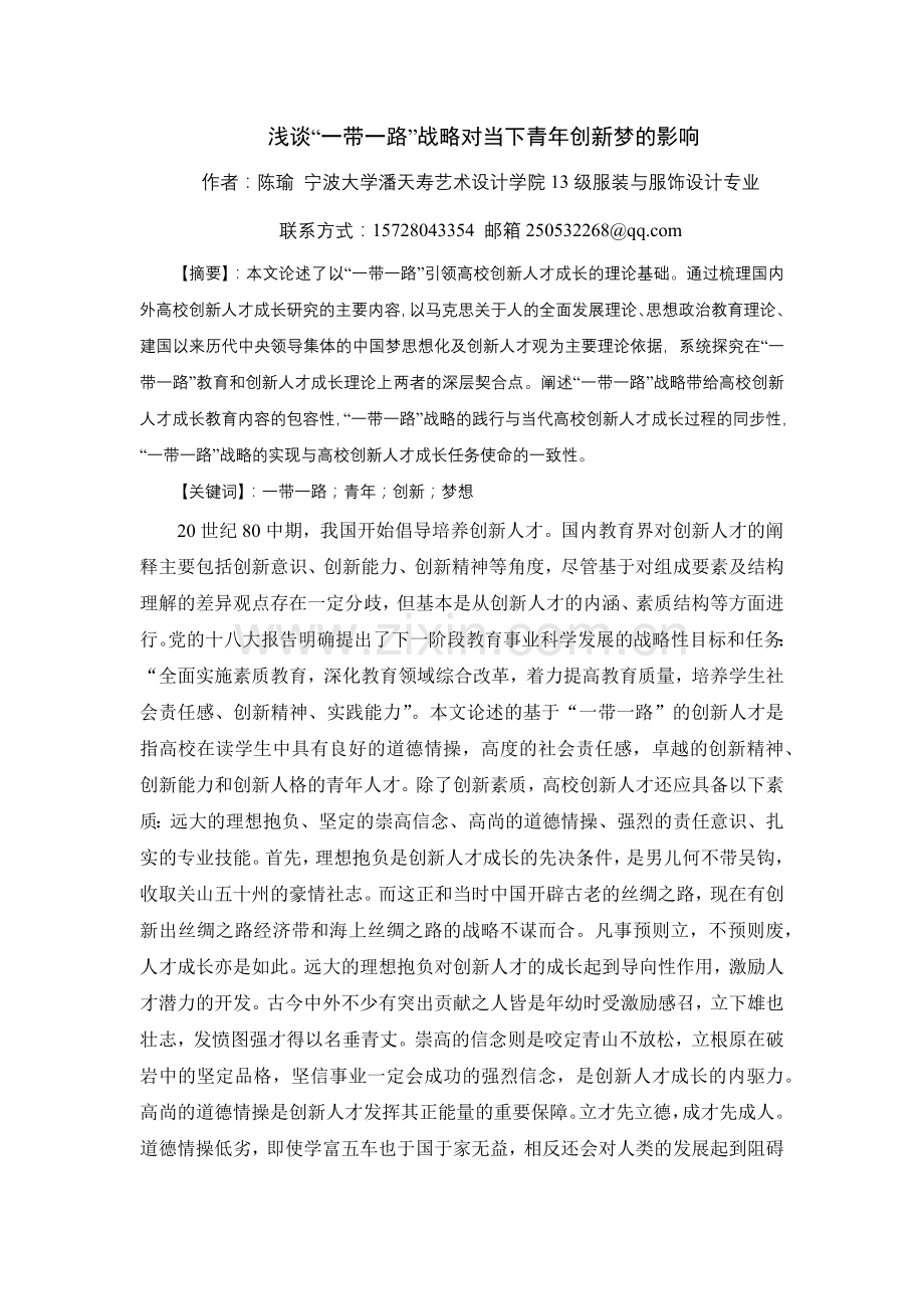 浅谈“一带一路”战略对当下青年梦想的影响.doc_第1页