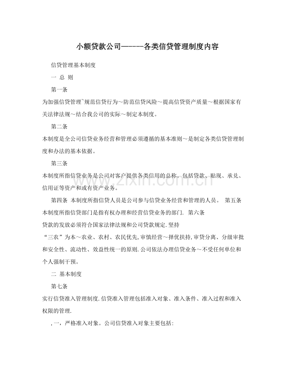 小额贷款公司-----各类信贷管理制度内容.doc_第1页