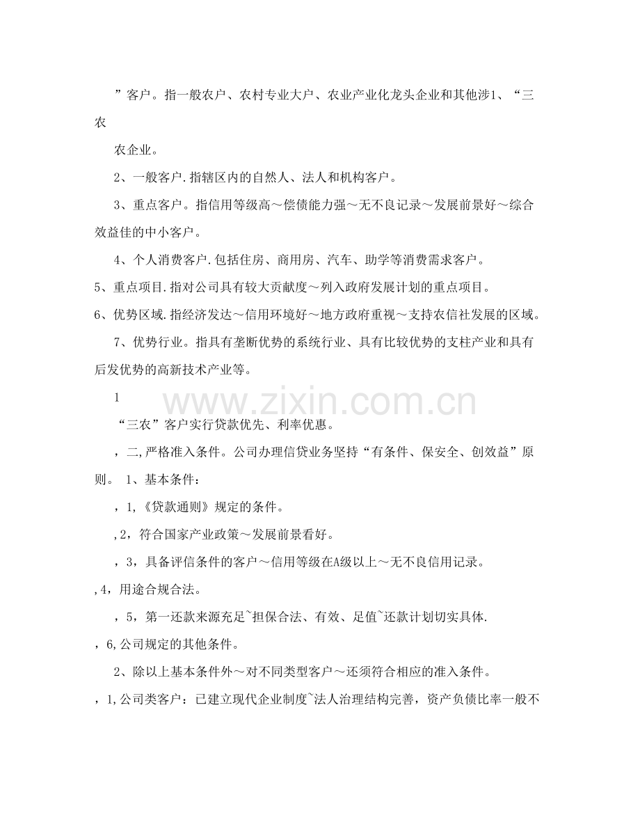 小额贷款公司-----各类信贷管理制度内容.doc_第2页