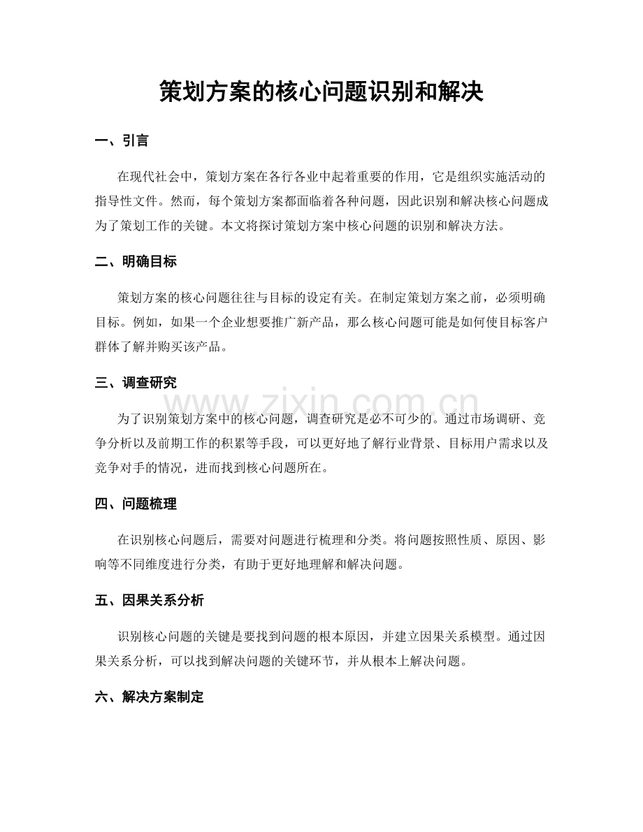 策划方案的核心问题识别和解决.docx_第1页