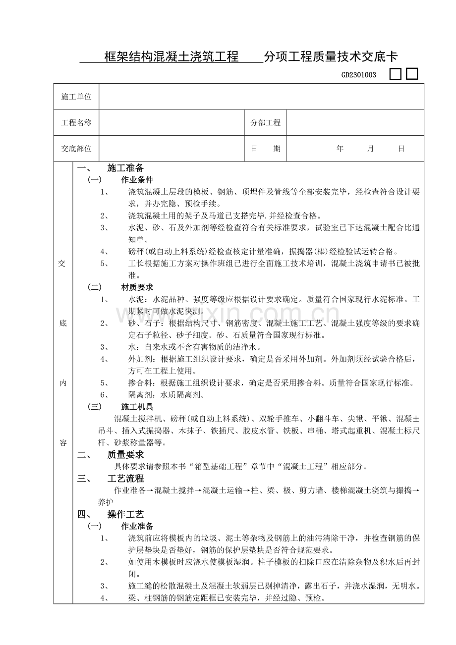 框架结构混凝土浇筑工程.doc_第1页