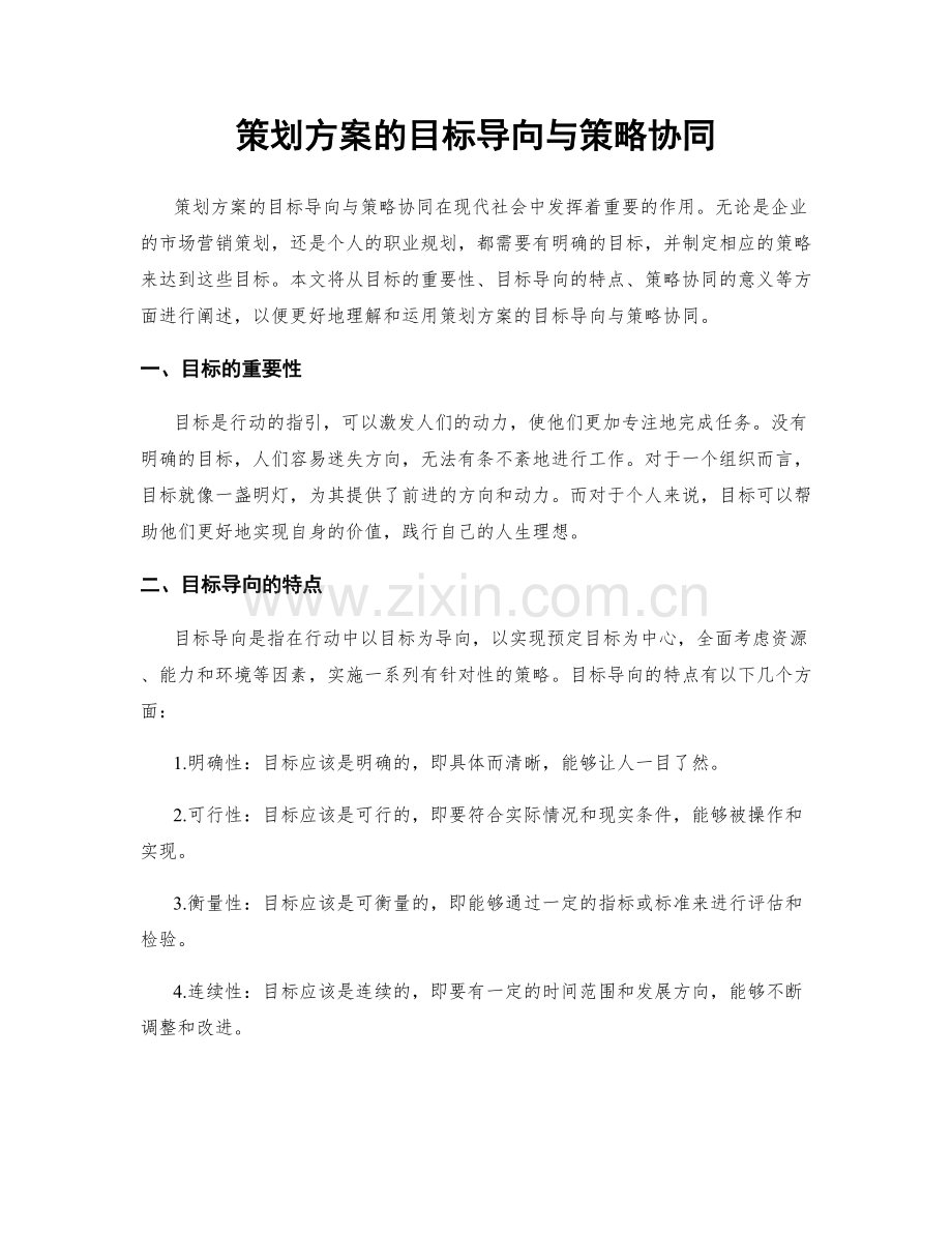 策划方案的目标导向与策略协同.docx_第1页