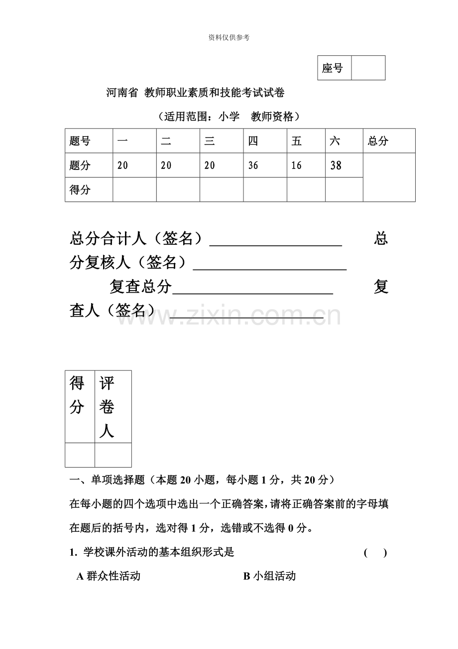 小学教师资格试题.doc_第2页