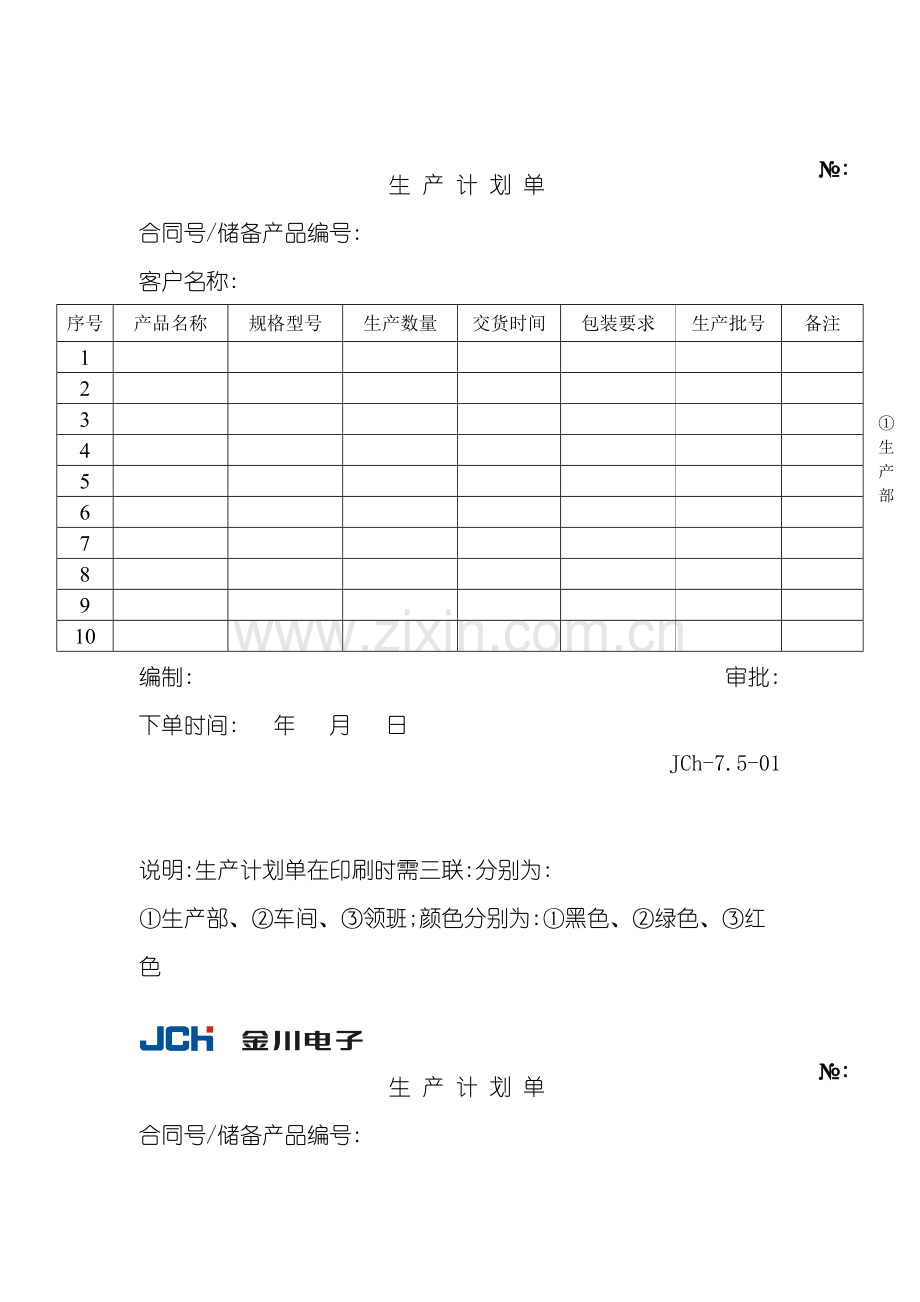 质量管理体系表格生产计划单.doc_第2页