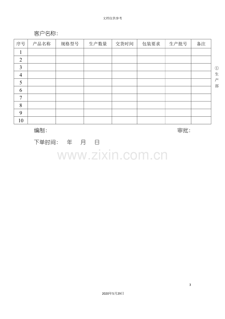 质量管理体系表格生产计划单.doc_第3页