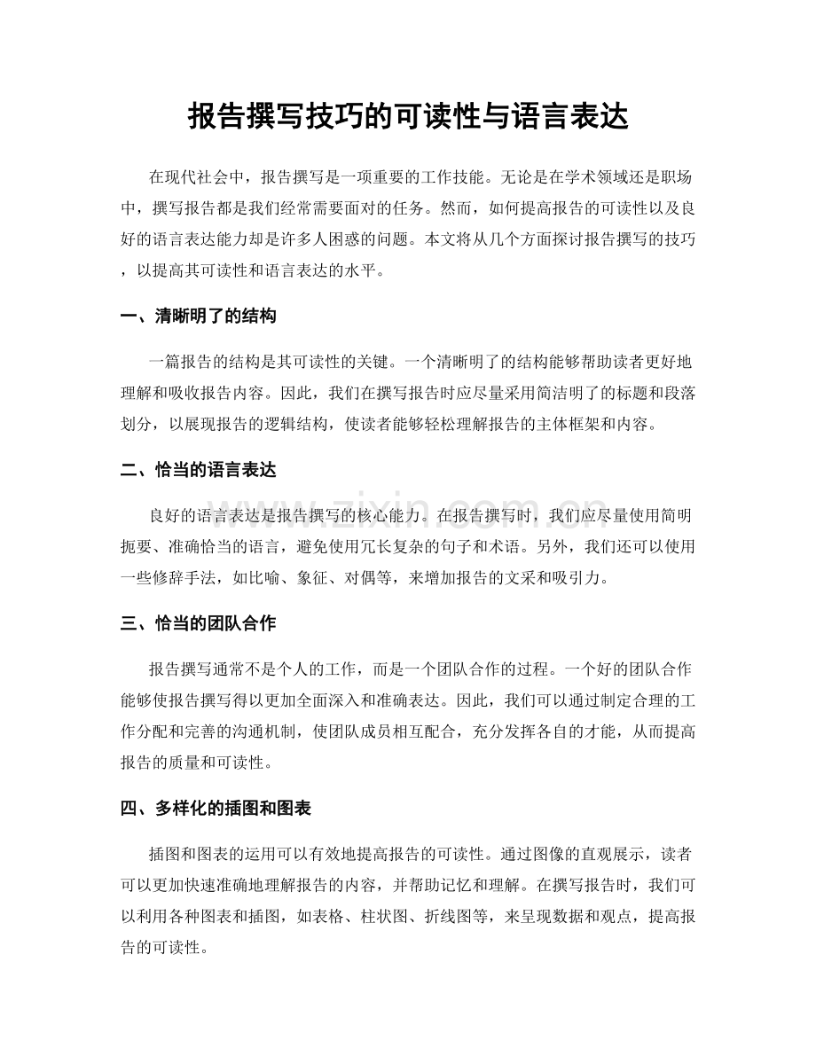 报告撰写技巧的可读性与语言表达.docx_第1页