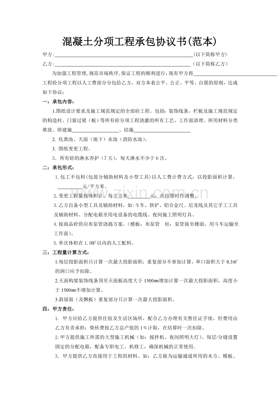 混凝土分项工程承包协议书(范本).doc_第1页