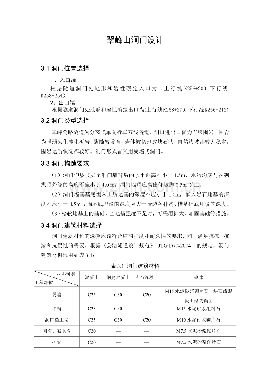 毕业设计之隧道洞门.docx_第1页