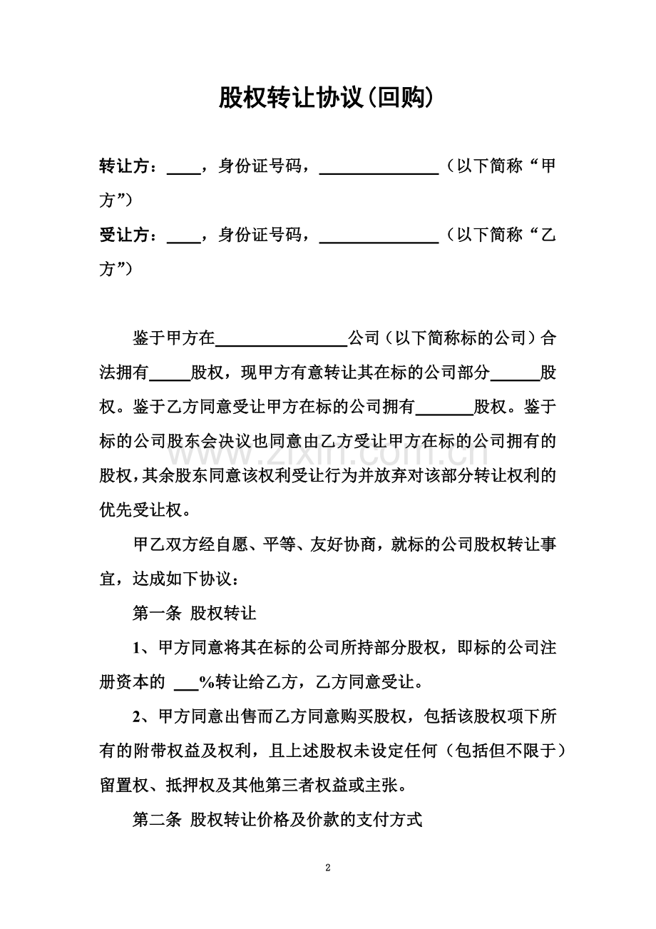 公司股权转让协议回购.doc_第2页