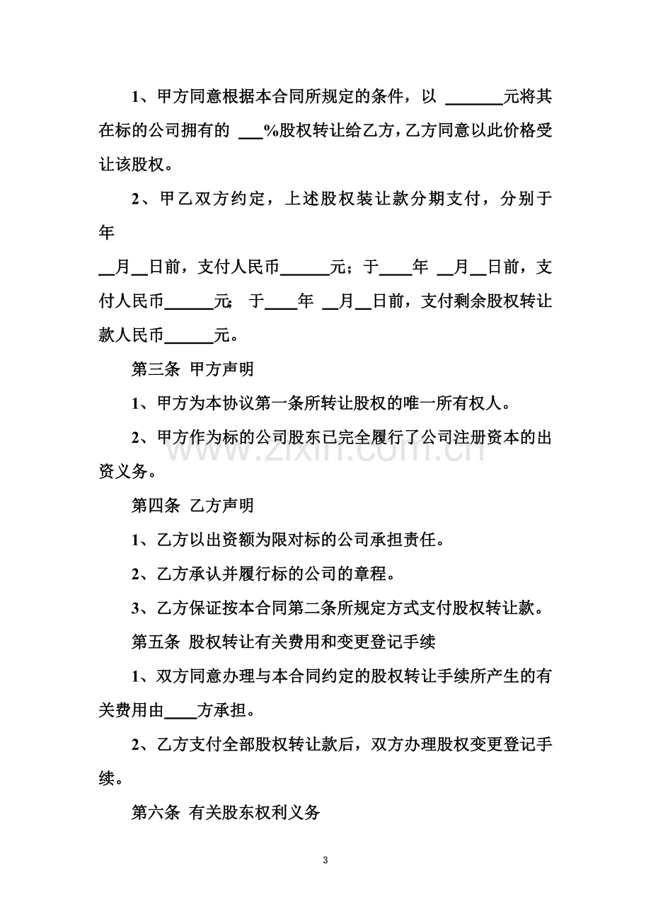 公司股权转让协议回购.doc_第3页