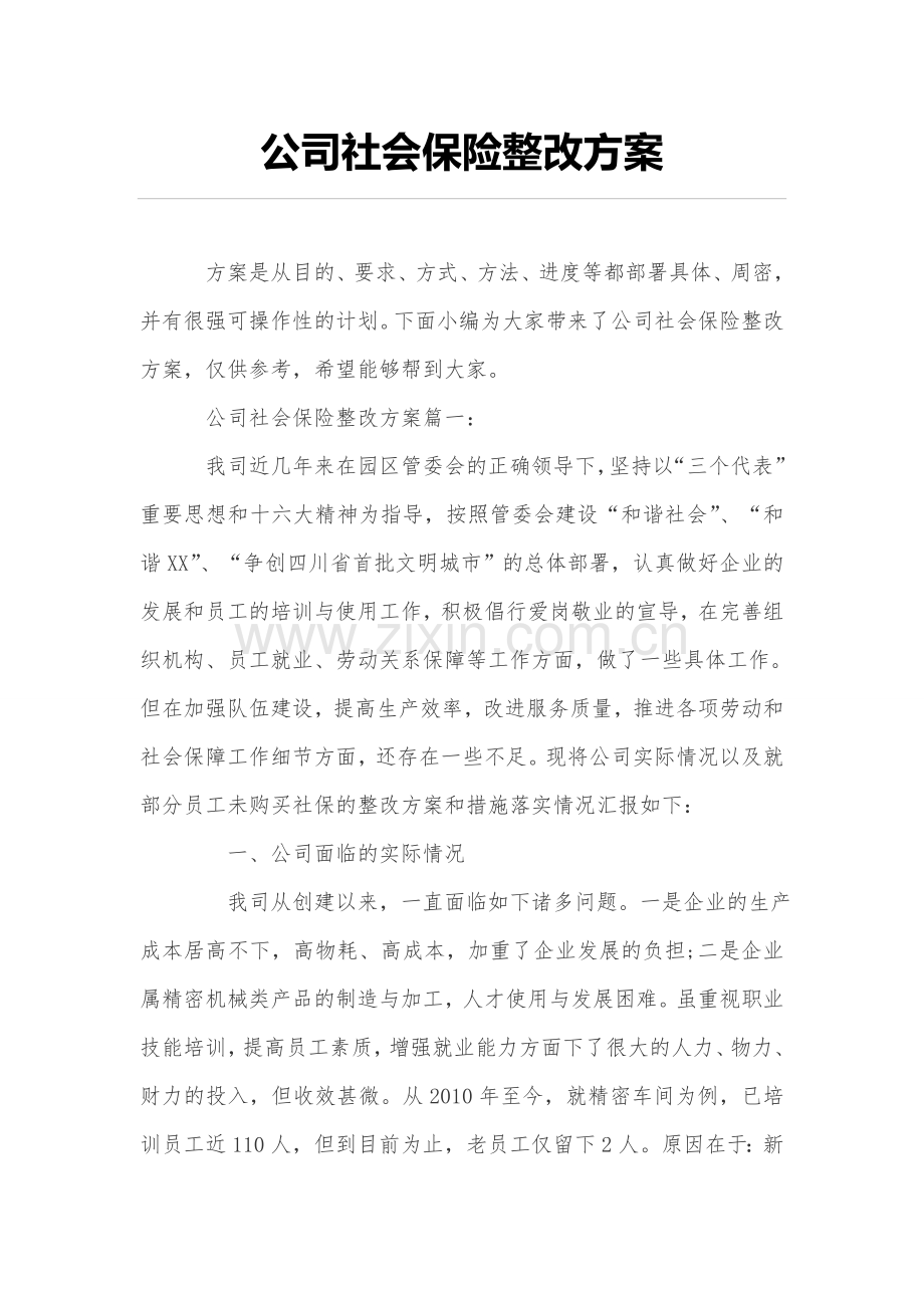 公司社会保险整改方案.doc_第1页