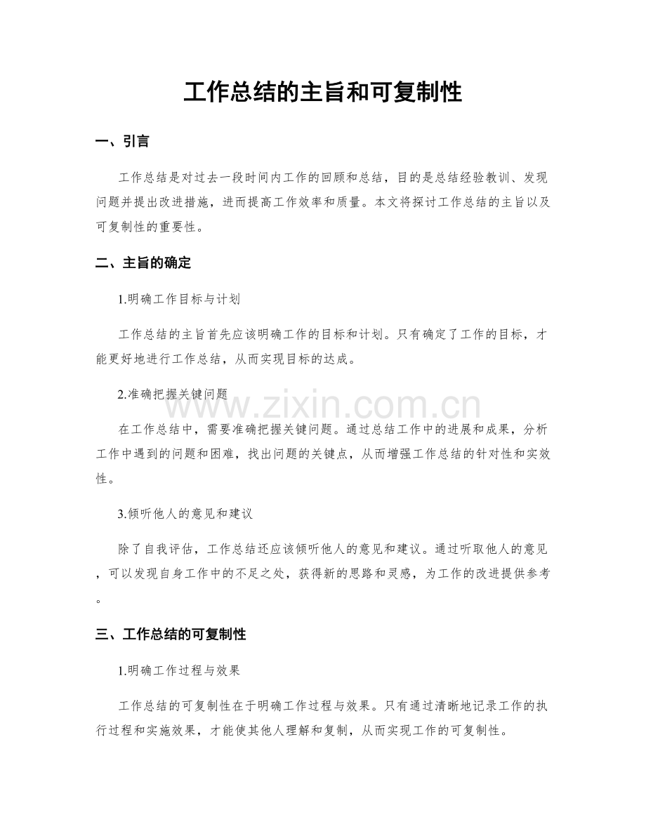 工作总结的主旨和可复制性.docx_第1页