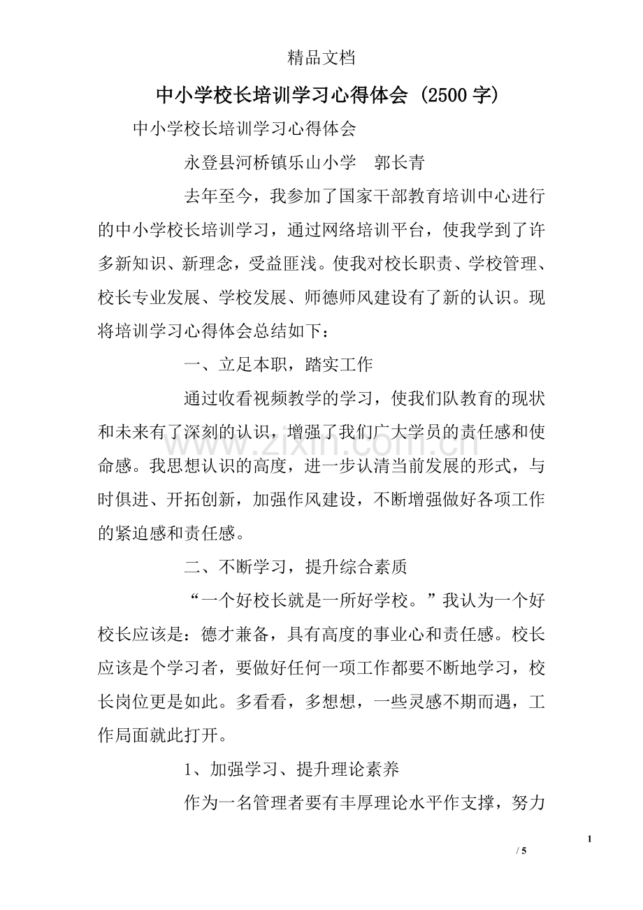 中小学校长培训学习心得体会-(2500字).doc_第1页