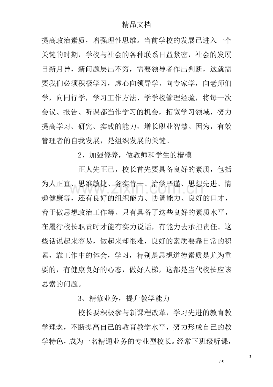 中小学校长培训学习心得体会-(2500字).doc_第2页