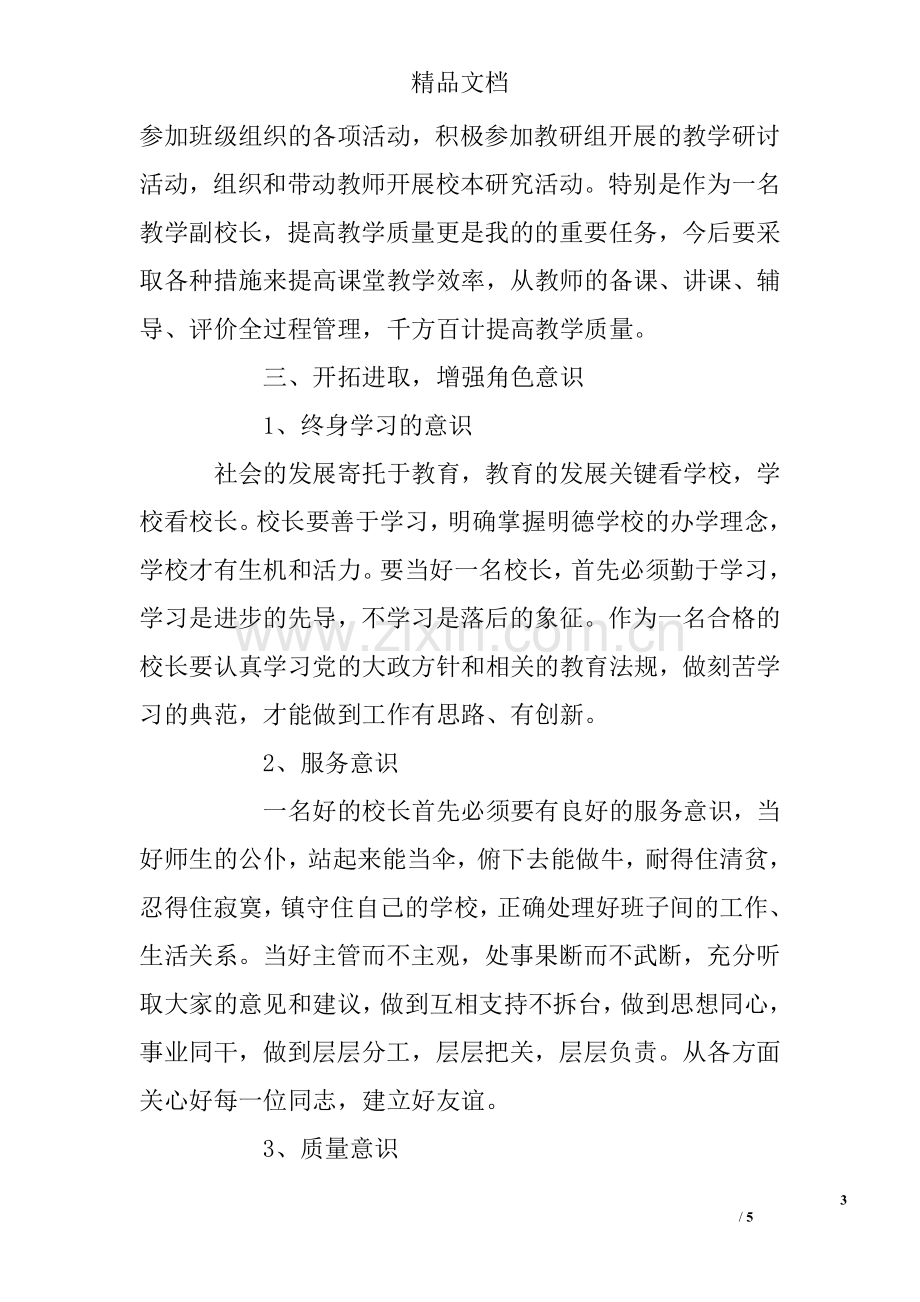 中小学校长培训学习心得体会-(2500字).doc_第3页