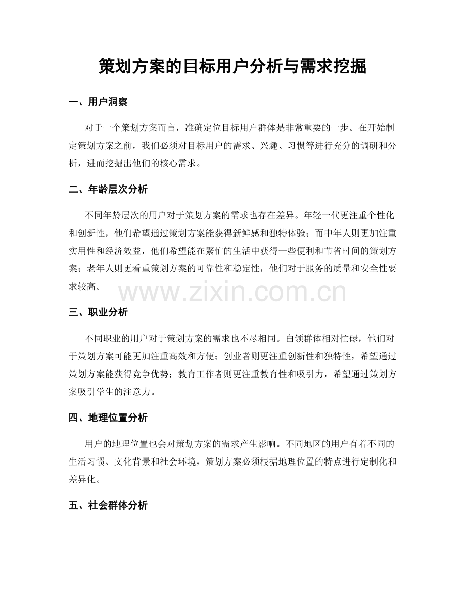 策划方案的目标用户分析与需求挖掘.docx_第1页