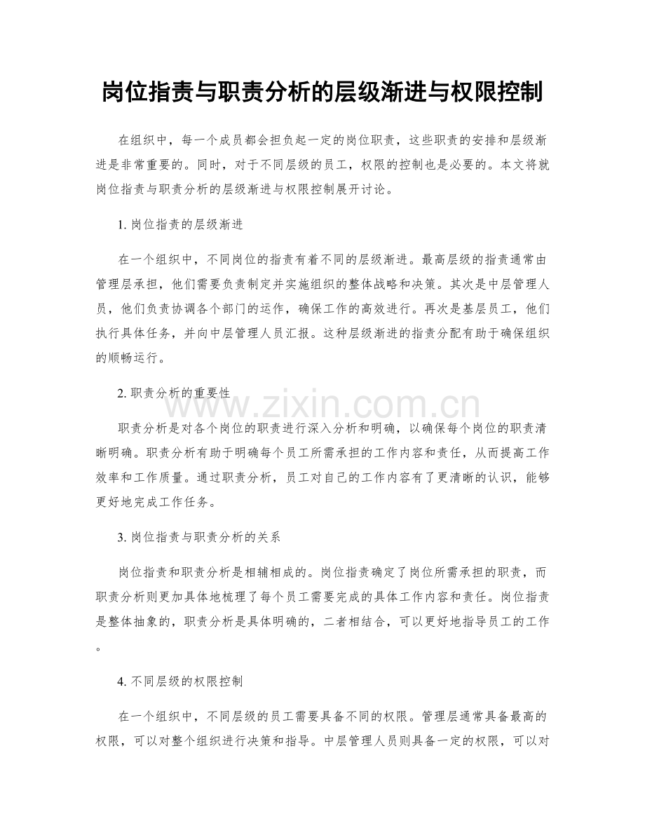 岗位职责与职责分析的层级渐进与权限控制.docx_第1页