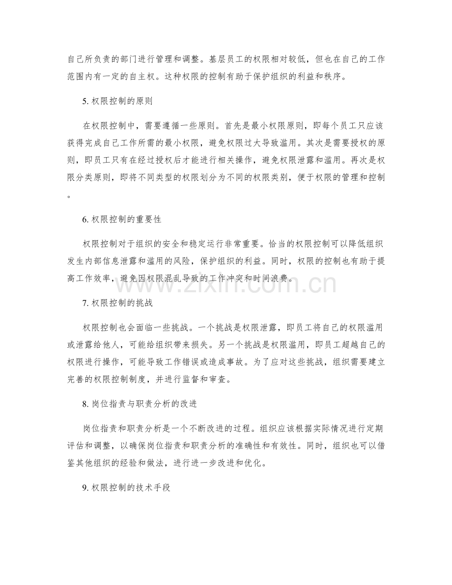 岗位职责与职责分析的层级渐进与权限控制.docx_第2页