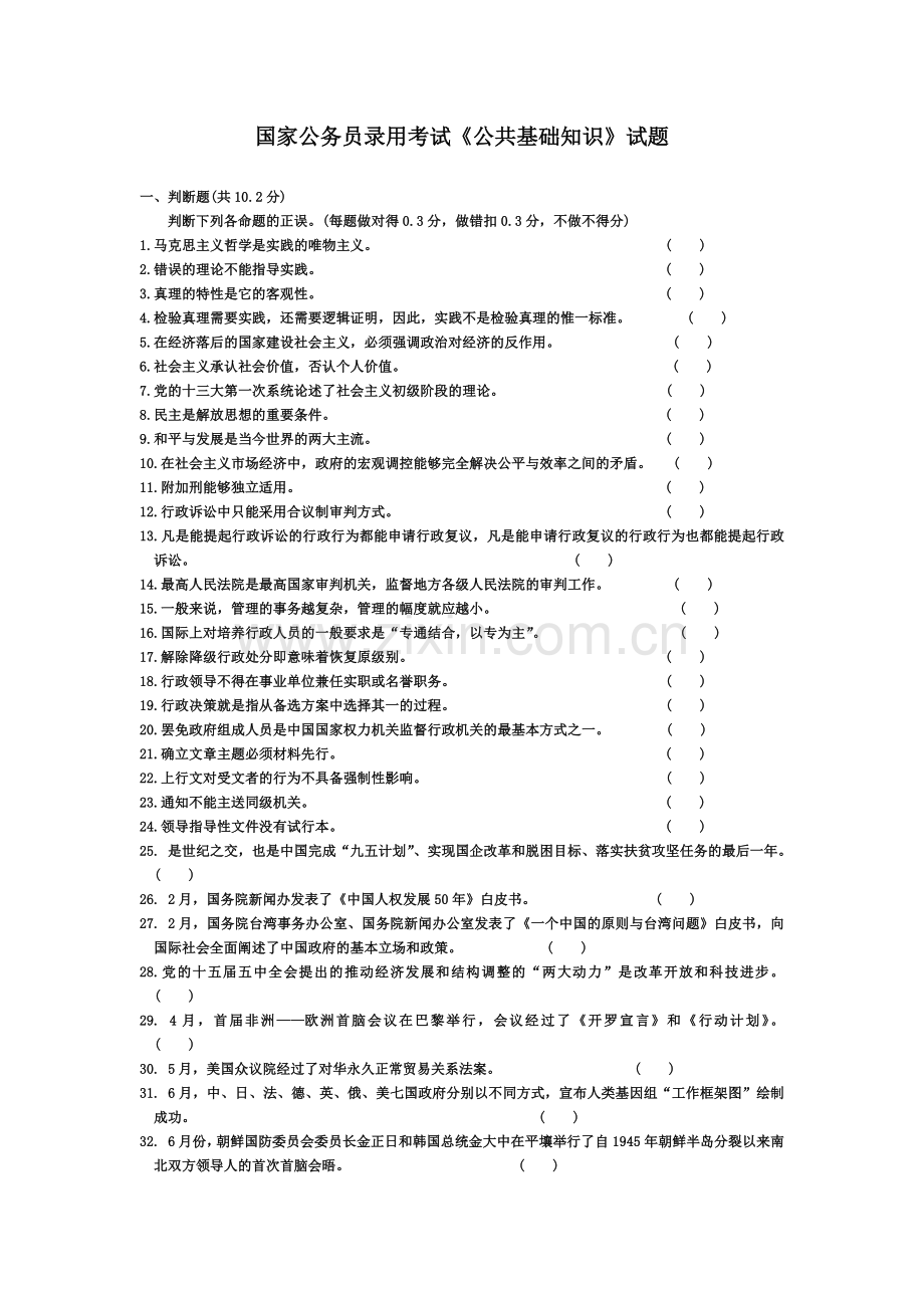 国家公务员录用考试公共基础知识试卷.doc_第2页