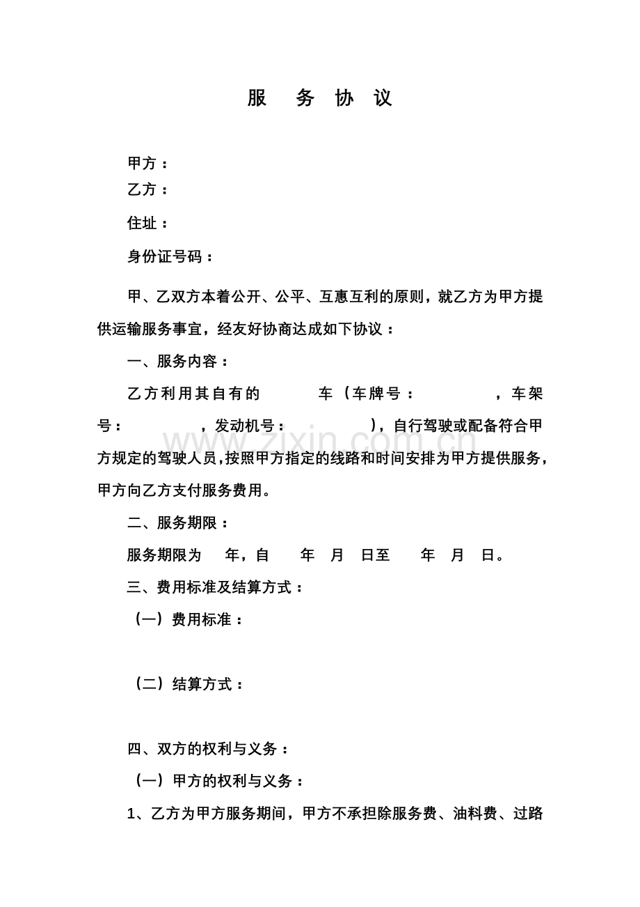 公务车租车合同车辆服务协议.doc_第2页