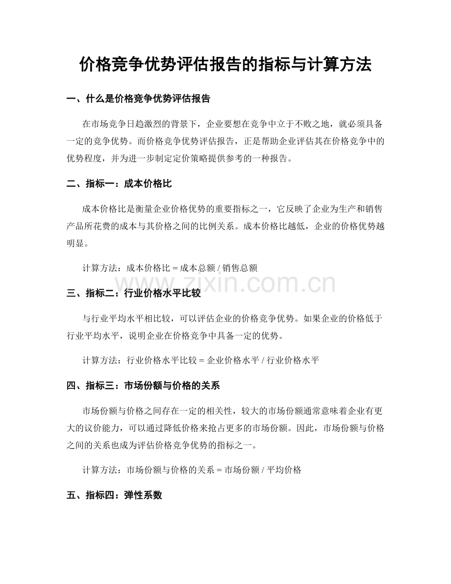 价格竞争优势评估报告的指标与计算方法.docx_第1页