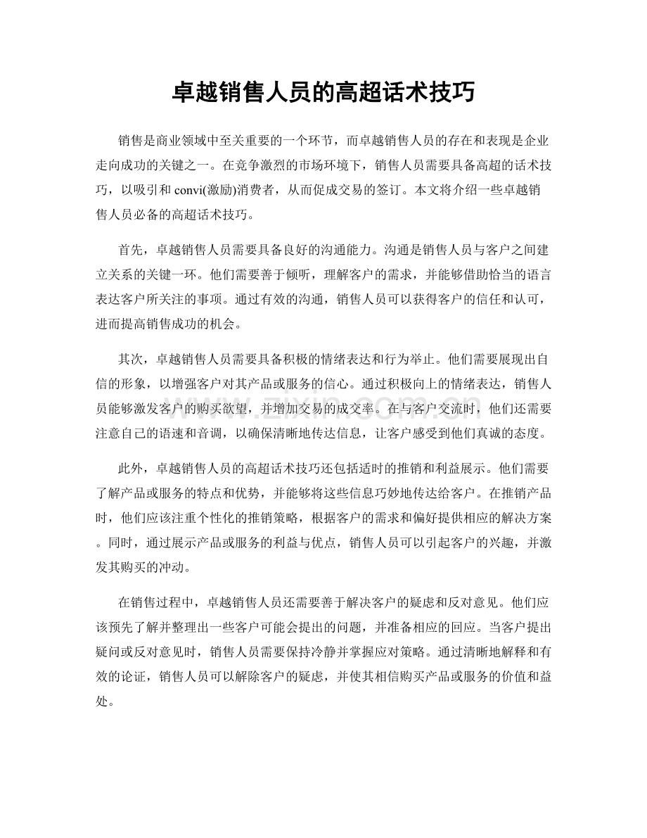 卓越销售人员的高超话术技巧.docx_第1页