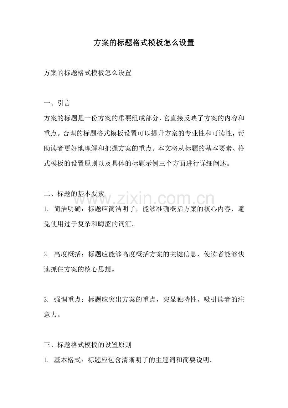 方案的标题格式模板怎么设置.docx_第1页